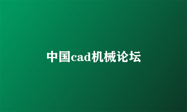 中国cad机械论坛