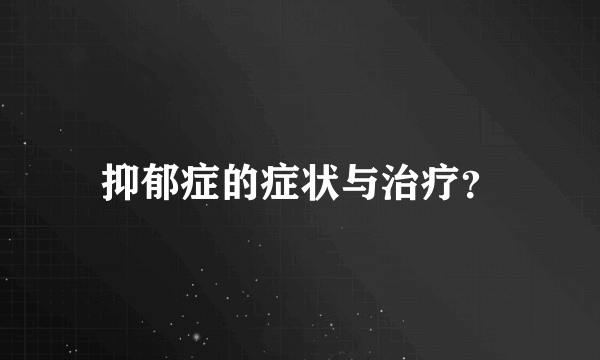 抑郁症的症状与治疗？