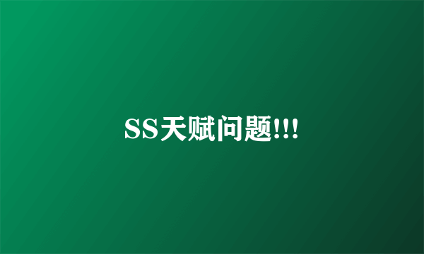 SS天赋问题!!!