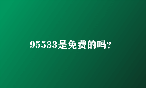 95533是免费的吗？