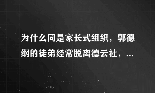 为什么同是家长式组织，郭德纲的徒弟经常脱离德云社，但赵本山的徒弟很少脱离赵本山？