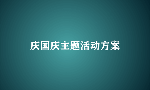 庆国庆主题活动方案