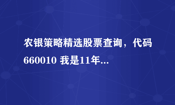 农银策略精选股票查询，代码660010 我是11年8月19日买的，啥时候可以赎回呀