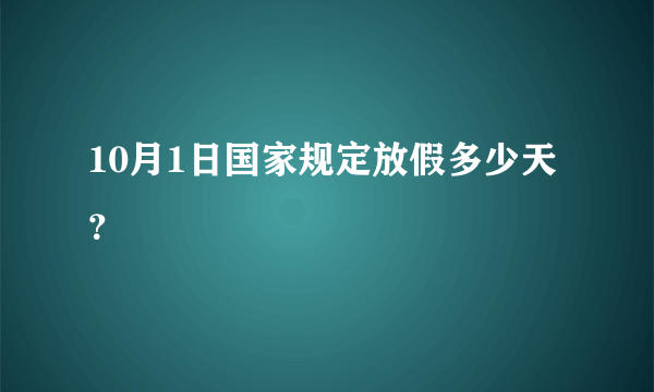 10月1日国家规定放假多少天？