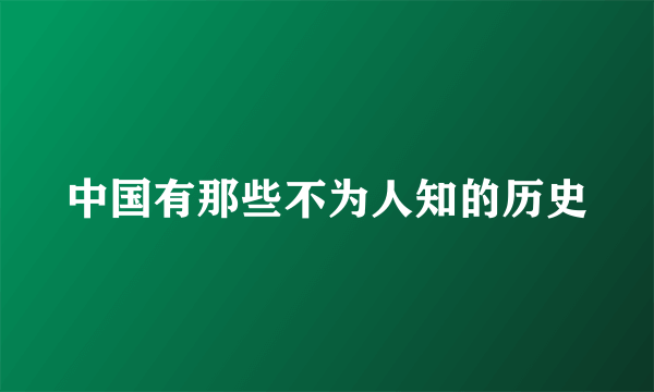 中国有那些不为人知的历史