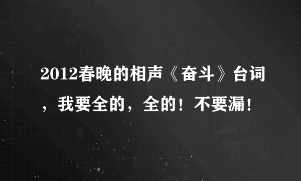 2012春晚的相声《奋斗》台词，我要全的，全的！不要漏！