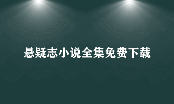 悬疑志小说全集免费下载