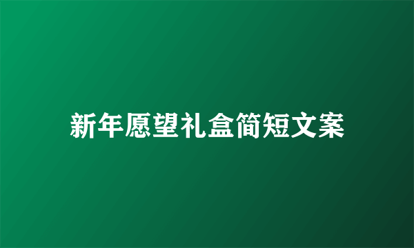 新年愿望礼盒简短文案