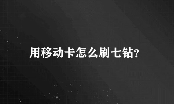 用移动卡怎么刷七钻？