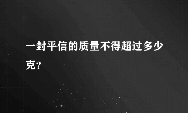 一封平信的质量不得超过多少克？