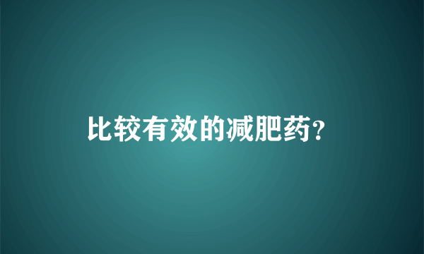 比较有效的减肥药？