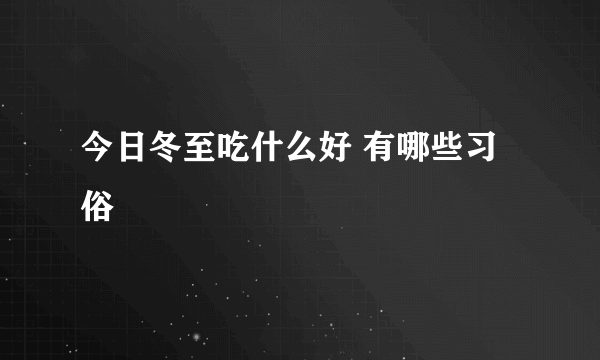 今日冬至吃什么好 有哪些习俗