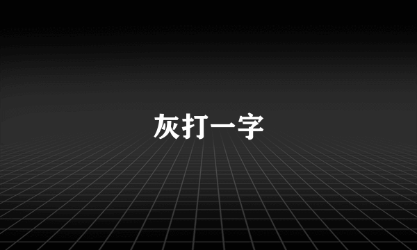 灰打一字