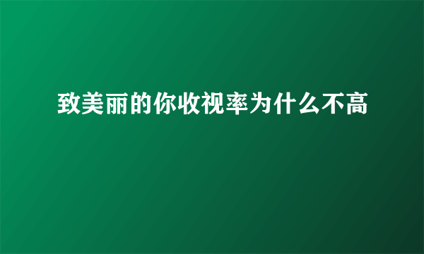 致美丽的你收视率为什么不高