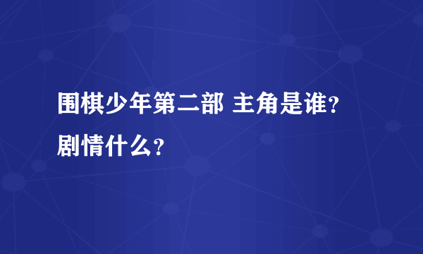 围棋少年第二部 主角是谁？剧情什么？