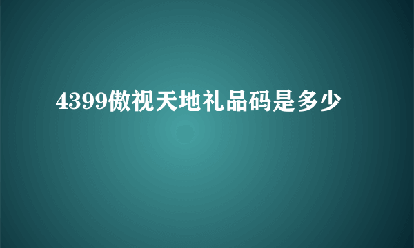 4399傲视天地礼品码是多少