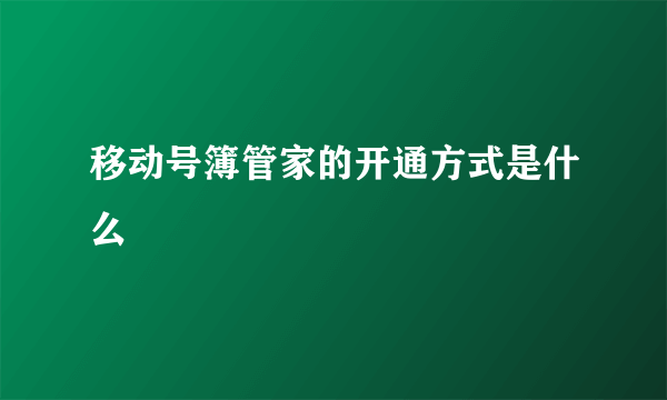 移动号簿管家的开通方式是什么