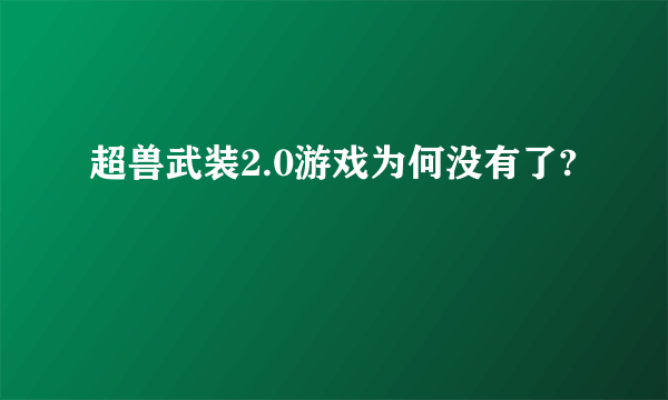 超兽武装2.0游戏为何没有了?