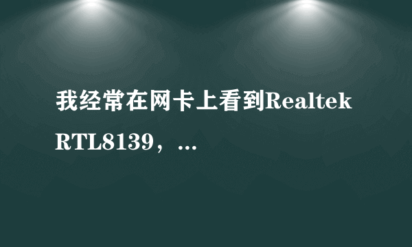 我经常在网卡上看到Realtek RTL8139，它们是什么意思？