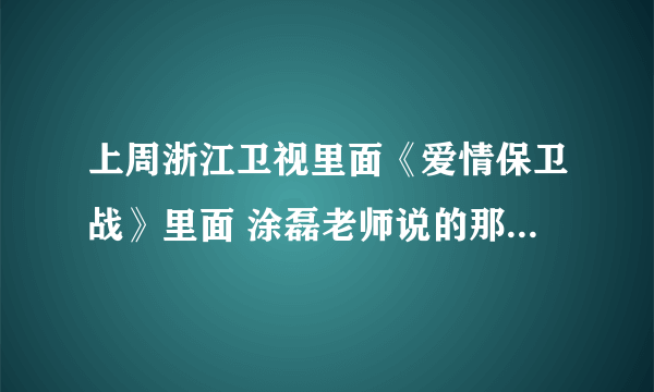 上周浙江卫视里面《爱情保卫战》里面 涂磊老师说的那段关于“爱与喜欢的诗句”谁知道原版的？