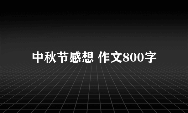 中秋节感想 作文800字