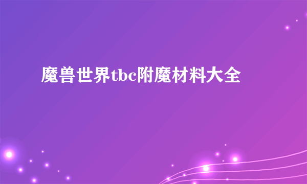 魔兽世界tbc附魔材料大全