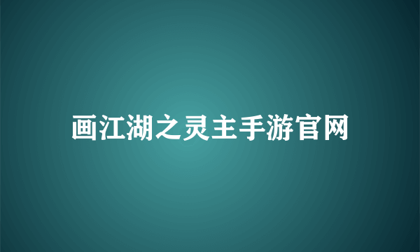 画江湖之灵主手游官网