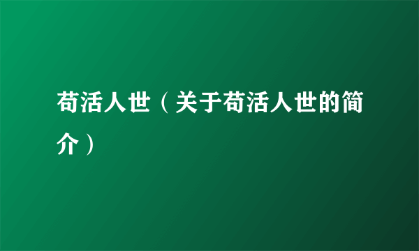 苟活人世（关于苟活人世的简介）