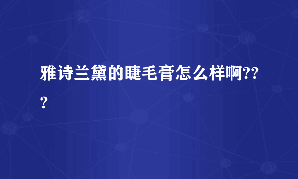 雅诗兰黛的睫毛膏怎么样啊???