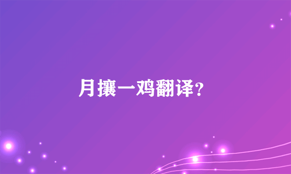 月攘一鸡翻译？