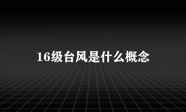 16级台风是什么概念