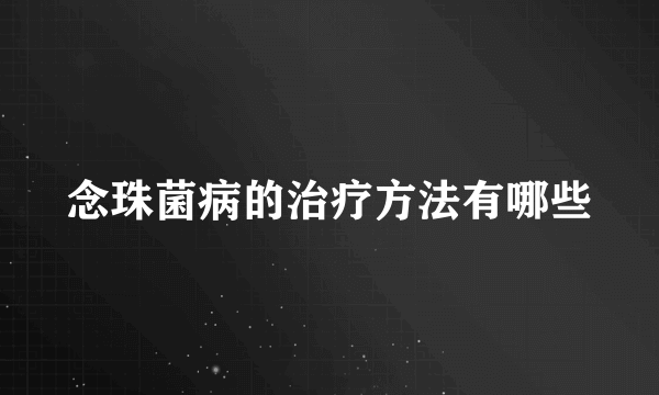 念珠菌病的治疗方法有哪些