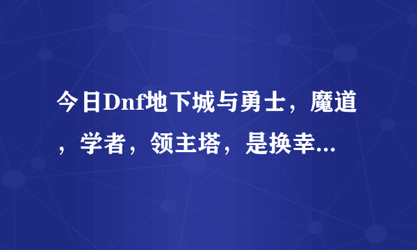 今日Dnf地下城与勇士，魔道，学者，领主塔，是换幸运护身符好还是换领悟者的涂鸦笔好？