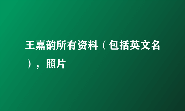 王嘉韵所有资料（包括英文名），照片