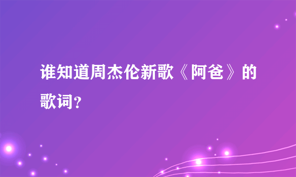 谁知道周杰伦新歌《阿爸》的歌词？