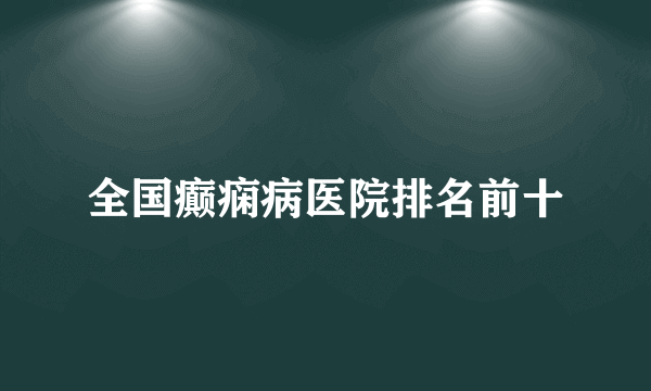 全国癫痫病医院排名前十