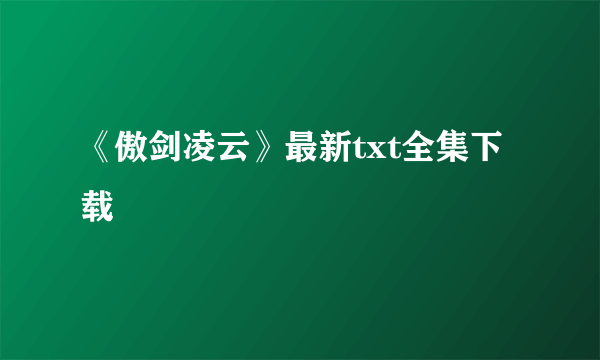 《傲剑凌云》最新txt全集下载