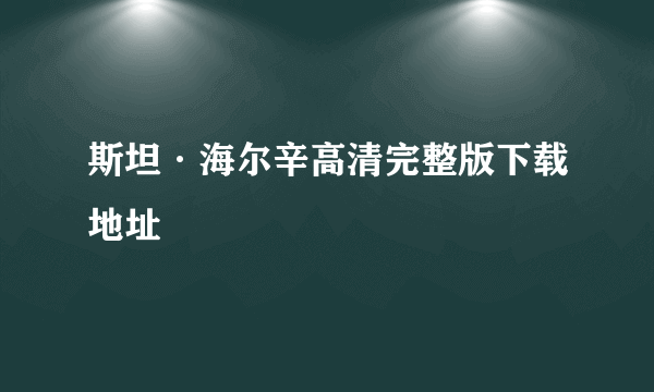 斯坦·海尔辛高清完整版下载地址