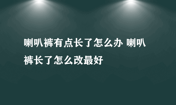 喇叭裤有点长了怎么办 喇叭裤长了怎么改最好