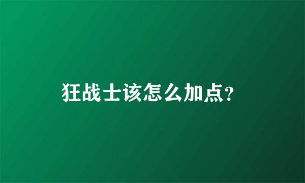 狂战士该怎么加点？