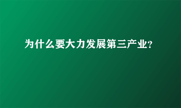 为什么要大力发展第三产业？