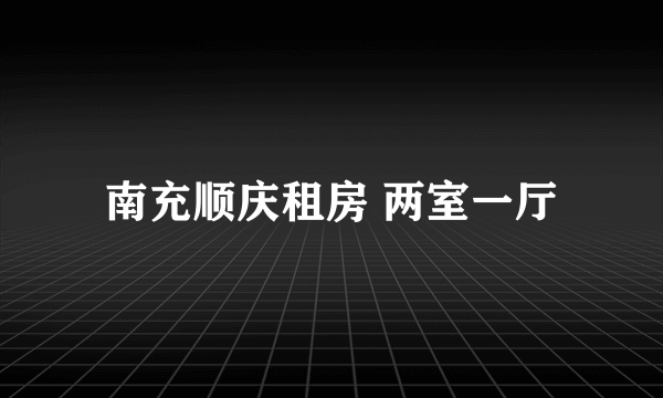 南充顺庆租房 两室一厅