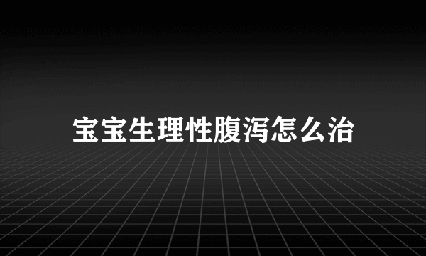 宝宝生理性腹泻怎么治