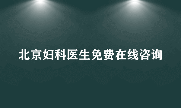 北京妇科医生免费在线咨询