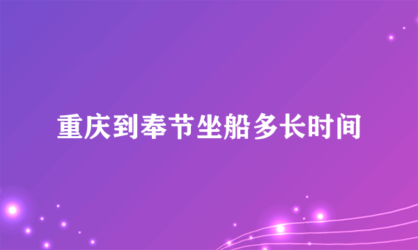 重庆到奉节坐船多长时间