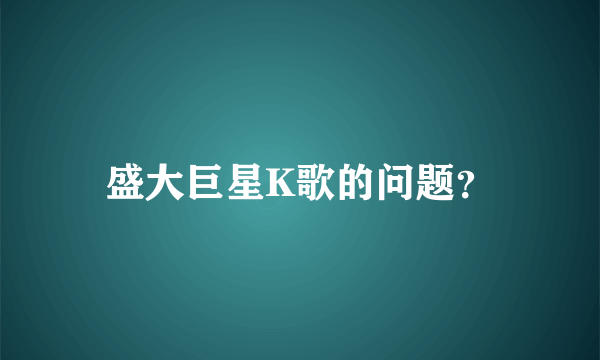 盛大巨星K歌的问题？