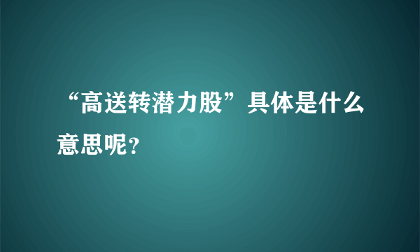 “高送转潜力股”具体是什么意思呢？