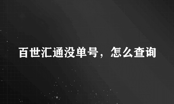 百世汇通没单号，怎么查询