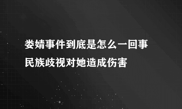 娄婧事件到底是怎么一回事 民族歧视对她造成伤害