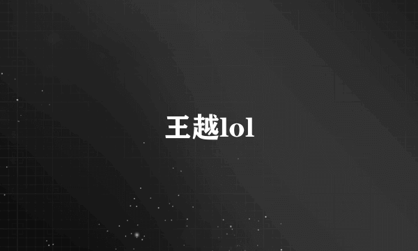 王越lol